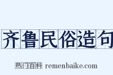 齐鲁民俗造句是什么意思的图片